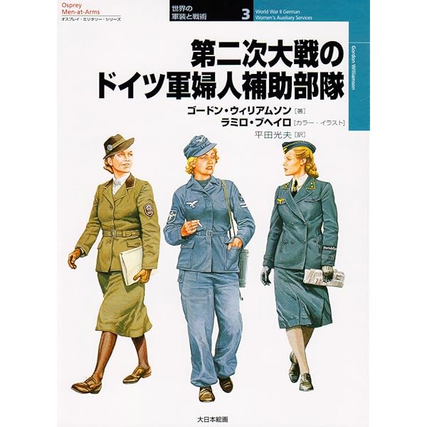 第二次大戦の連合軍婦人部隊 (オスプレイ・ミリタリー・シリーズ 世界