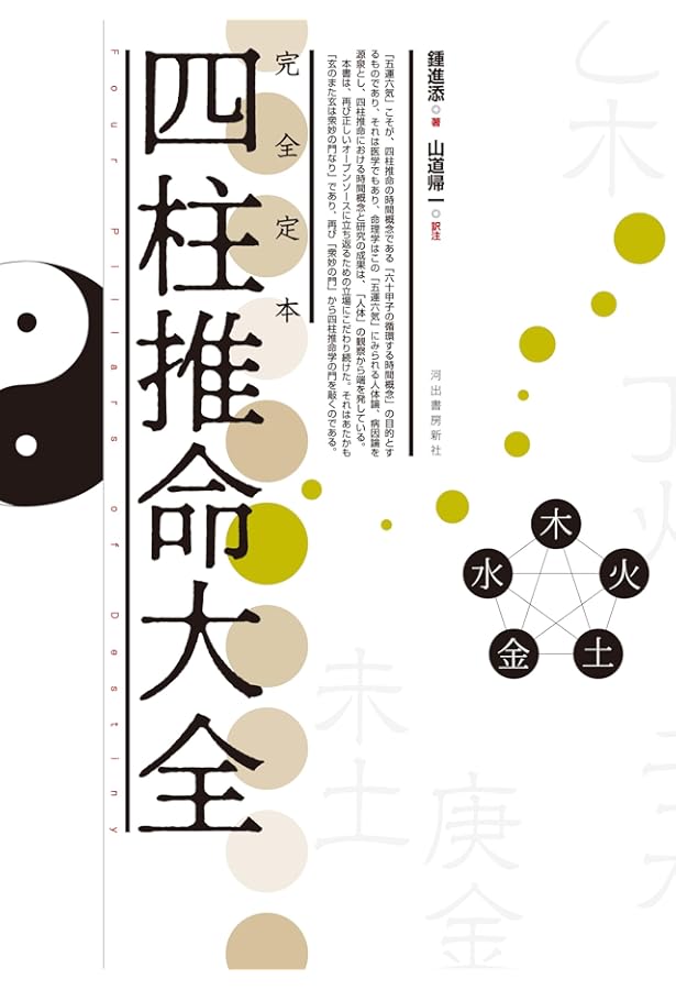 Amazon.co.jp: 中級からの「滴天髄」: 最新四柱推命理論 : 陽 史明