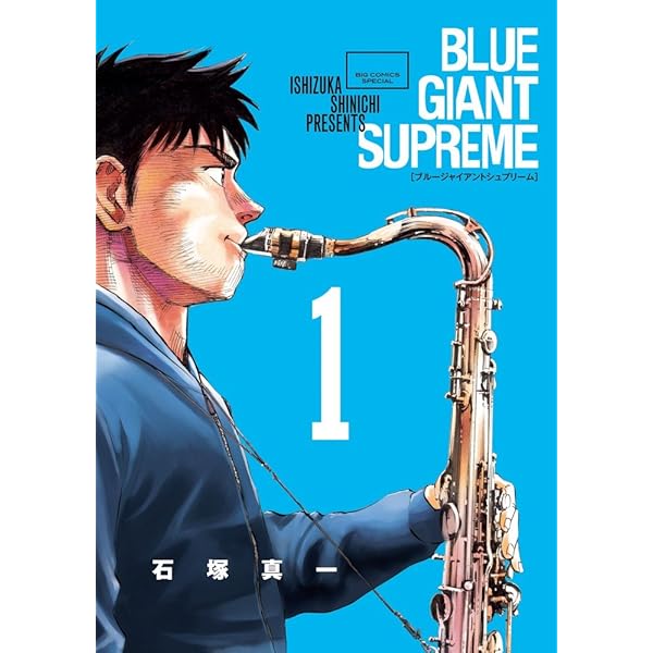 Amazon.co.jp: BLUE GIANT SUPREME (2) (ビッグコミックススペシャル