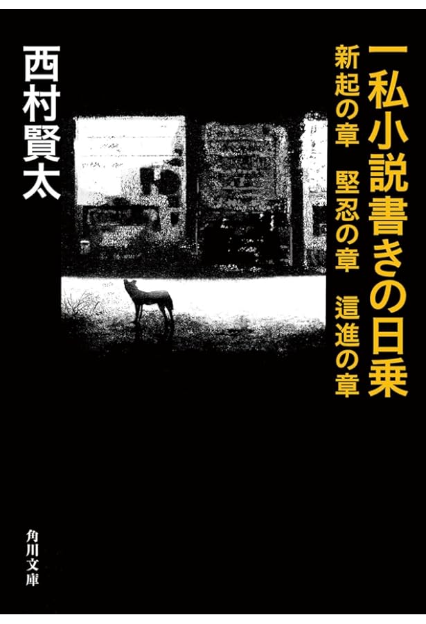 Amazon.co.jp: 薄明鬼語―西村賢太対談集 : 西村 賢太: 本