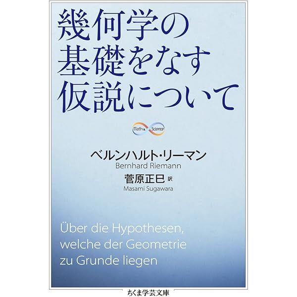 新幾何学思想史 (ちくま学芸文庫 コ 25-1 Math&Science) | 近藤 洋逸