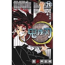 鬼滅の刃 19 (ジャンプコミックス) | 吾峠 呼世晴 |本 | 通販 | Amazon