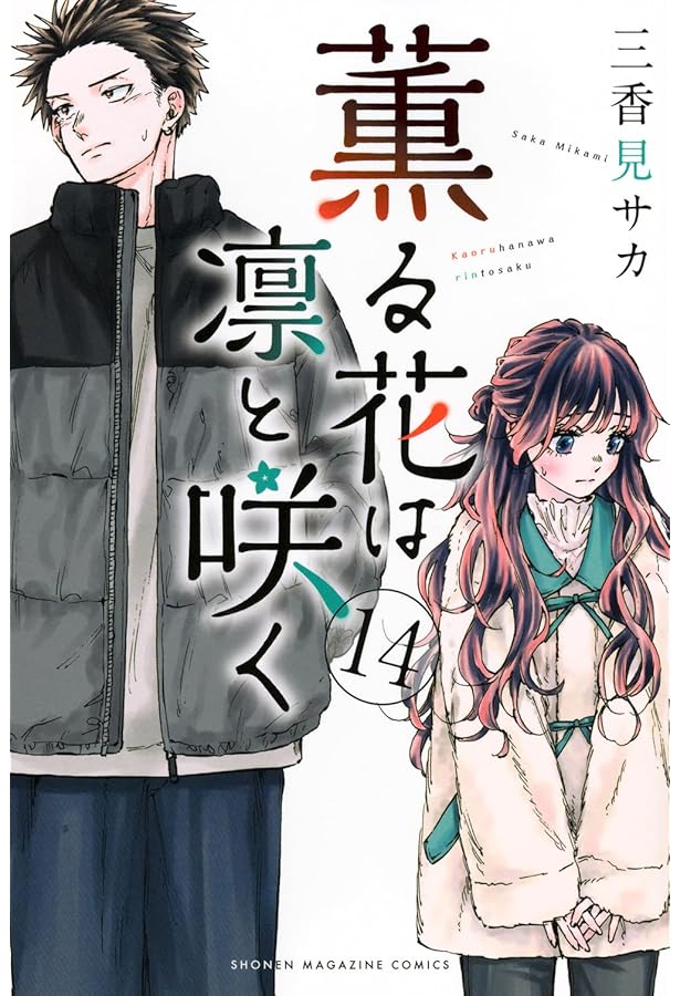 薫る花は凛と咲く コミック 1-15巻セット (講談社) |本 | 通販 | Amazon