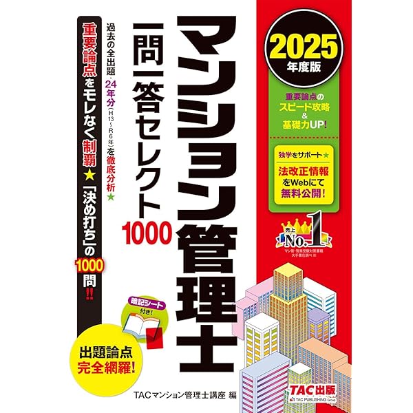 マンション管理士 項目別過去8年問題集 2025年度版[10年分の本試験を