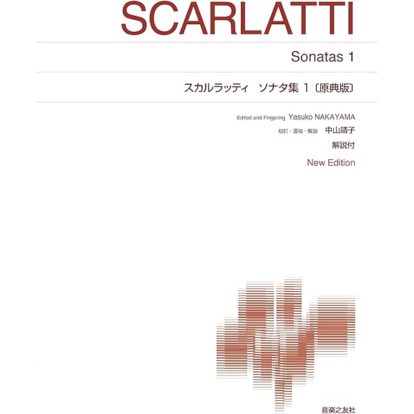スカルラッティ ソナタ集(1) | 中山 靖子 |本 | 通販 | Amazon