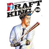 ドラフトキング 20 (ヤングジャンプコミックス) | クロマツ テツロウ