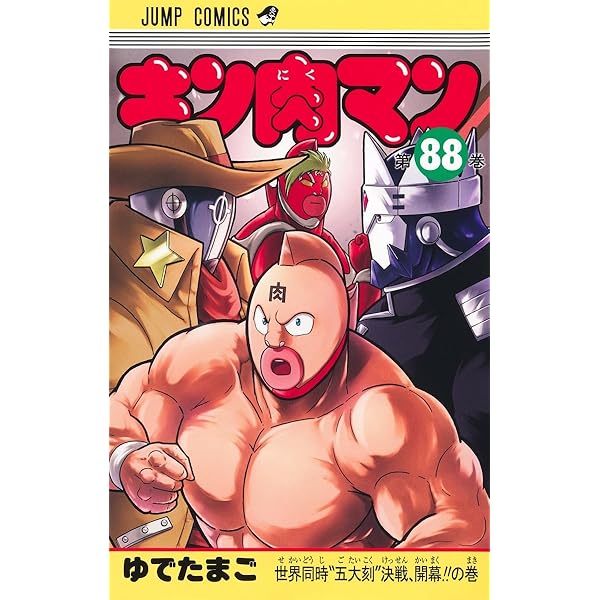 キン肉マン 86 (ジャンプコミックス) | ゆでたまご |本 | 通販 | Amazon