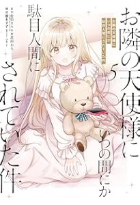 Amazon.co.jp: お隣の天使様にいつの間にか駄目人間にされていた件(3