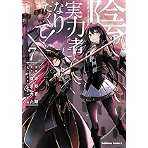 Amazon.co.jp: 陰の実力者になりたくて! (7) (角川コミックス・エース