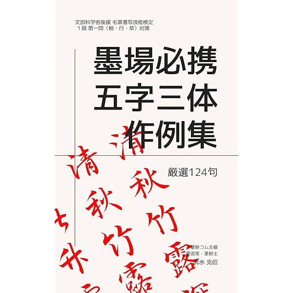 Amazon.co.jp: 毛筆書写検定準1級対策 四字熟語三体作例集 厳選57句