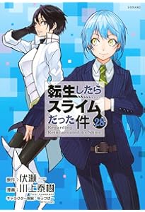 Amazon.co.jp: 転生したらスライムだった件(27) (シリウスKC) : 川上