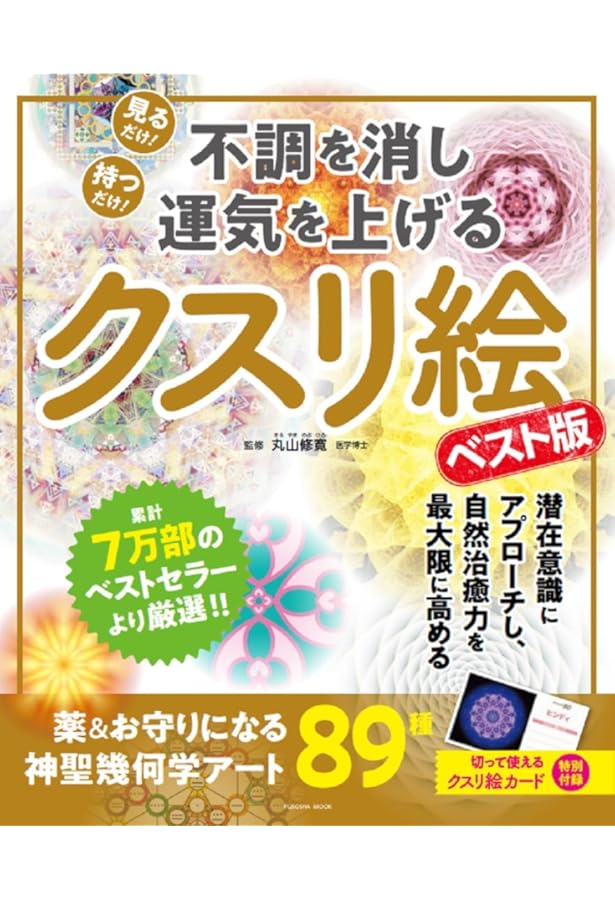 クスリ絵PRO (アネモネブックス030) | 丸山修寛 |本 | 通販 | Amazon