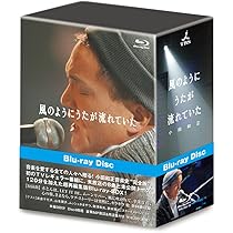 Amazon.co.jp: 風のようにうたが流れていた(完全版) [Blu-ray] : 小田