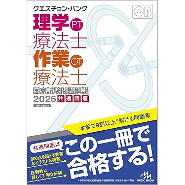 Amazon.co.jp 売れ筋ランキング: 理学療法士・作業療法士国家試験 の中