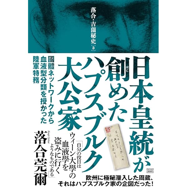 Amazon.co.jp: 落合・吉薗秘史［7］三種の蝦夷の正体と源平藤橘の真実