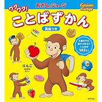 Amazon.co.jp: おさるのジョージ ワクワク!ことばずかん (単行本