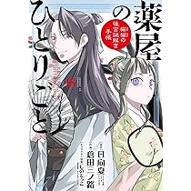 Amazon.co.jp: 薬屋のひとりごと～猫猫の後宮謎解き手帳～19ポスト