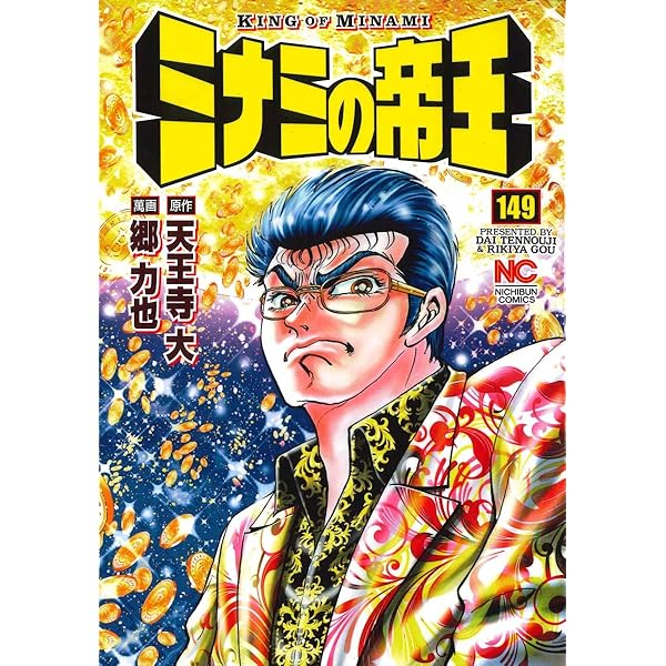 Amazon.co.jp: ミナミの帝王(147) (ニチブンコミックス) : 天王寺大