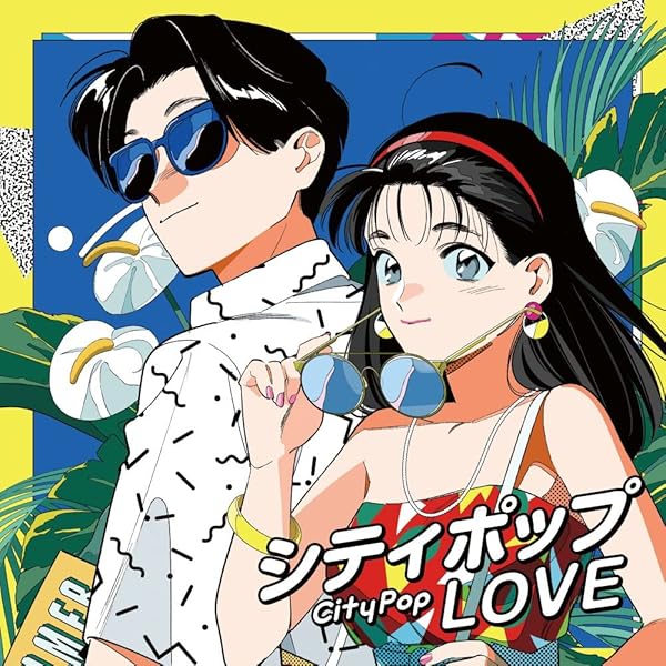 Amazon.co.jp: シティポップ・ストーリー CITY POP STORY 〜 Urban