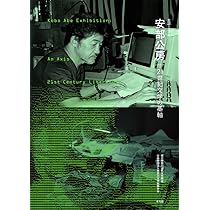 安部公房写真集 :PHOTOWORKS BY KOBO ABE | 安部 公房, 近藤 一弥 |本
