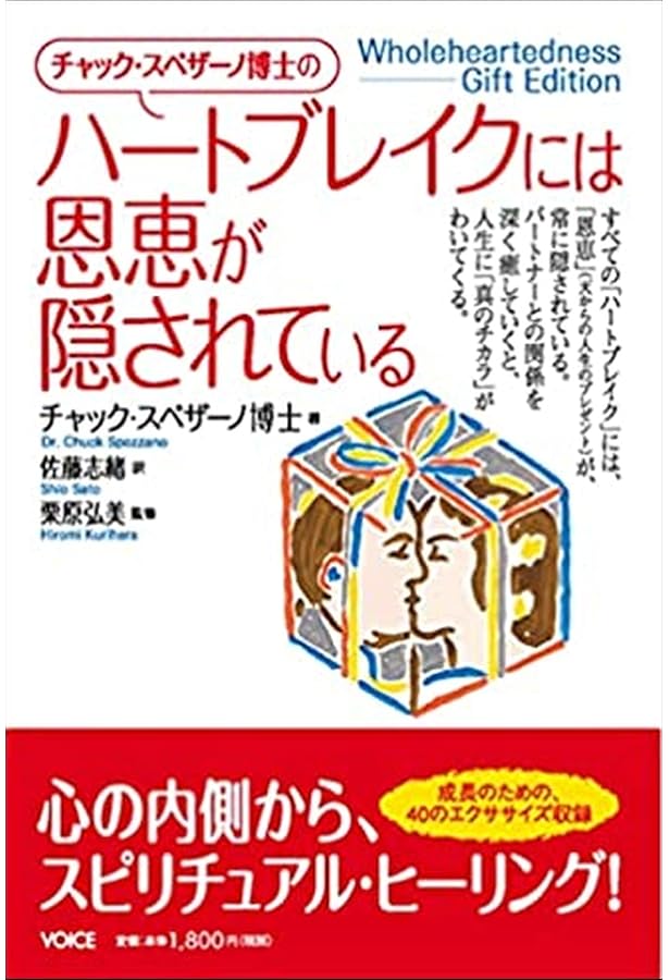 チャック・スペザーノ博士のこころを癒すと、カラダが癒される