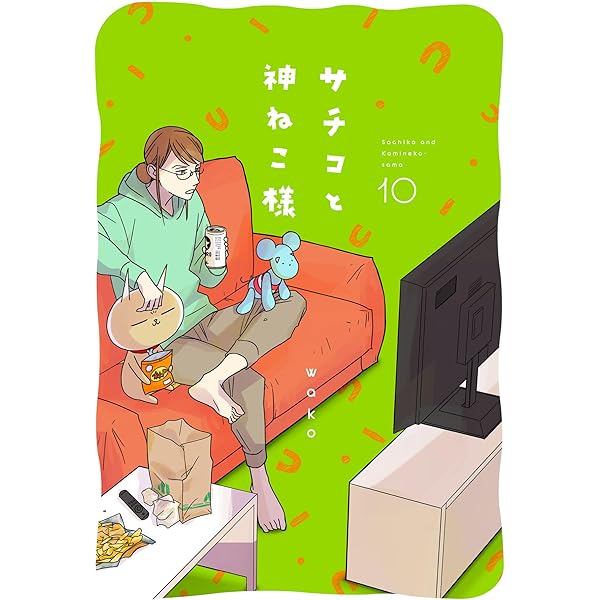 サチコと神ねこ様【フルカラー】（8）【電子単行本特典付】 | wako