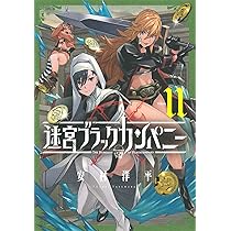迷宮ブラックカンパニー 11 (BLADEコミックス) | 安村洋平 |本 | 通販