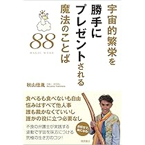 船瀬俊介&秋山佳胤 令和元年トークライブ「大団円」―波動(バイブス)と