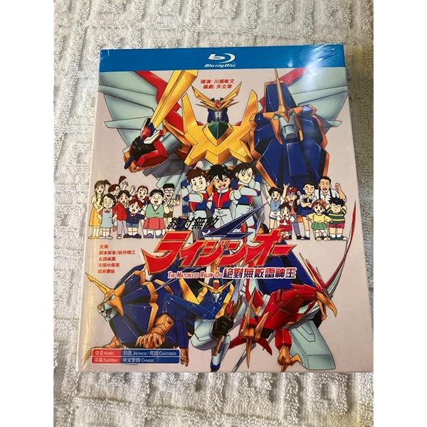 Amazon.co.jp: 絶対無敵ライジンオー DVD全10巻セット [マーケット