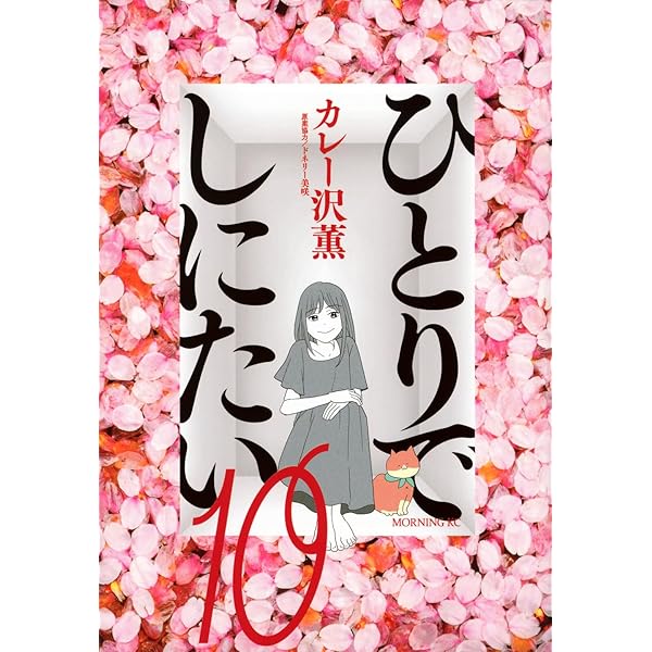 ひとりでしにたい(9) (モーニングKC) | カレー沢 薫, ドネリー美咲 |本