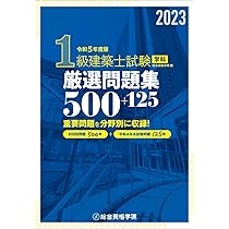 令和5年度版 1級建築士試験学科ポイント整理と確認問題 | 総合資格