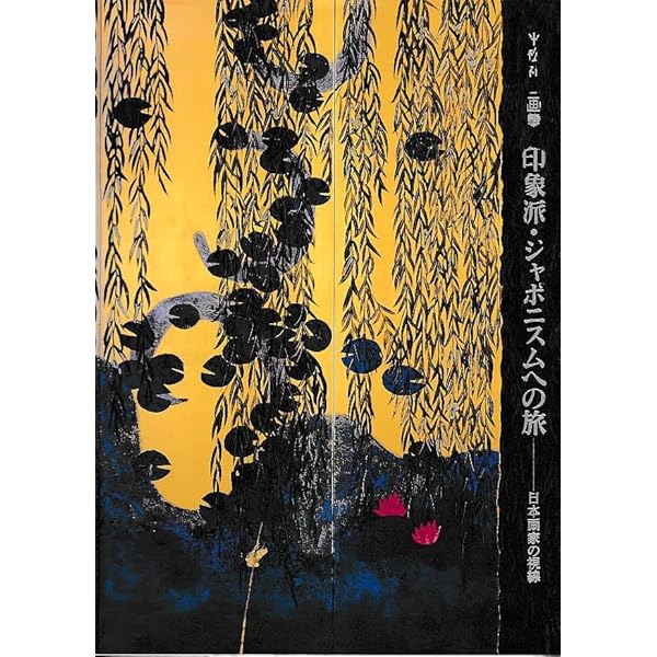 平松礼二 睡蓮交響曲 | 平松礼二, Hugues R. GALL, Sylvie PATIN, 近藤