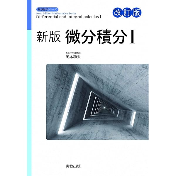 新版基礎数学 改訂版 (新版数学シリーズ) | 岡本和夫, 市川裕子, 佐藤