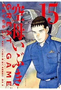 Amazon.co.jp: 空母いぶきGREAT GAME (18) (ビッグコミックス