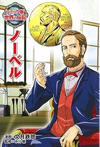 ウォルト・ディズニー (世界の伝記 コミック版 25) | 中 祥人, 星井