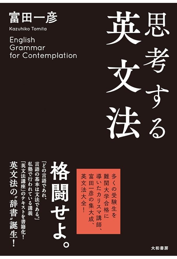 富田の基礎から学ぶビジュアル英文読解 構文把握編 (代々木ゼミ方式