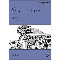 雨は これから 1 (Motor Magazine Mook) | 東本 昌平, 「雨は これから