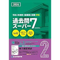 Amazon.co.jp: 令和6年度版（2024年度版） 2級建築士試験 学科 厳選