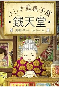 Amazon.co.jp: ふしぎ駄菓子屋 銭天堂 全20冊セット : 廣嶋玲子