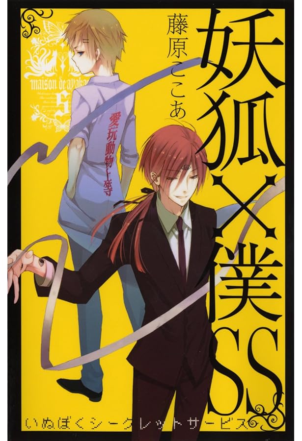 Amazon.co.jp: 妖狐×僕SS(4) (ガンガンコミックスJOKER) : 藤原