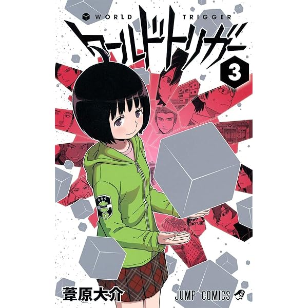 Amazon.co.jp: ワールドトリガー 1 (ジャンプコミックス) : 葦原 大介: 本
