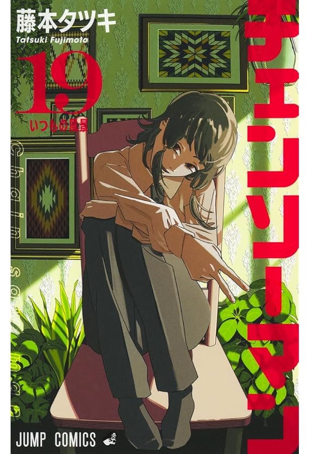 チェンソーマン 18 (ジャンプコミックス) | 藤本 タツキ |本 | 通販