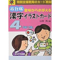 意味からおぼえる 漢字イラストカード4年生 改訂版 ([バラエティ