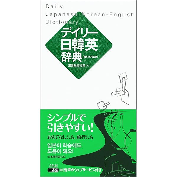 Amazon.co.jp: デイリー日伊英辞典 カジュアル版 : 三省堂編修所: 本