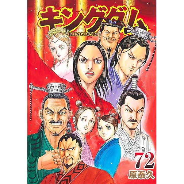 キングダム コミック 1-71巻セット (集英社) |本 | 通販 | Amazon