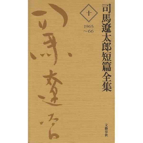 司馬遼太郎短篇全集 第八巻 | 司馬 遼太郎 |本 | 通販 | Amazon