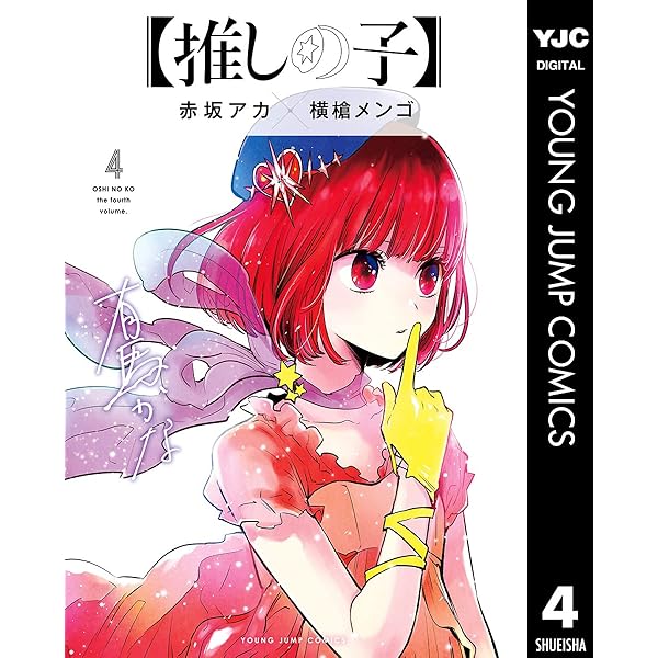 推しの子】 2 (ヤングジャンプコミックスDIGITAL) | 赤坂アカ×横槍