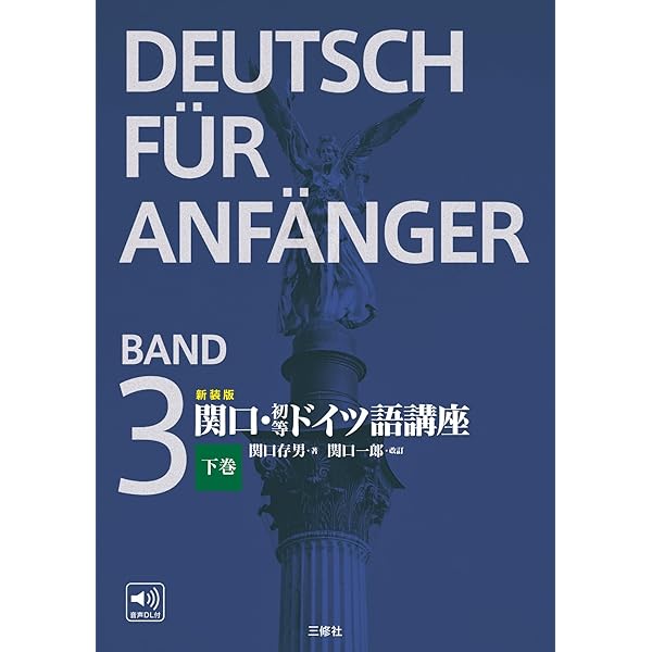 新装版 関口・初等ドイツ語講座 上巻 | 関口存男, 関口一郎 |本 | 通販