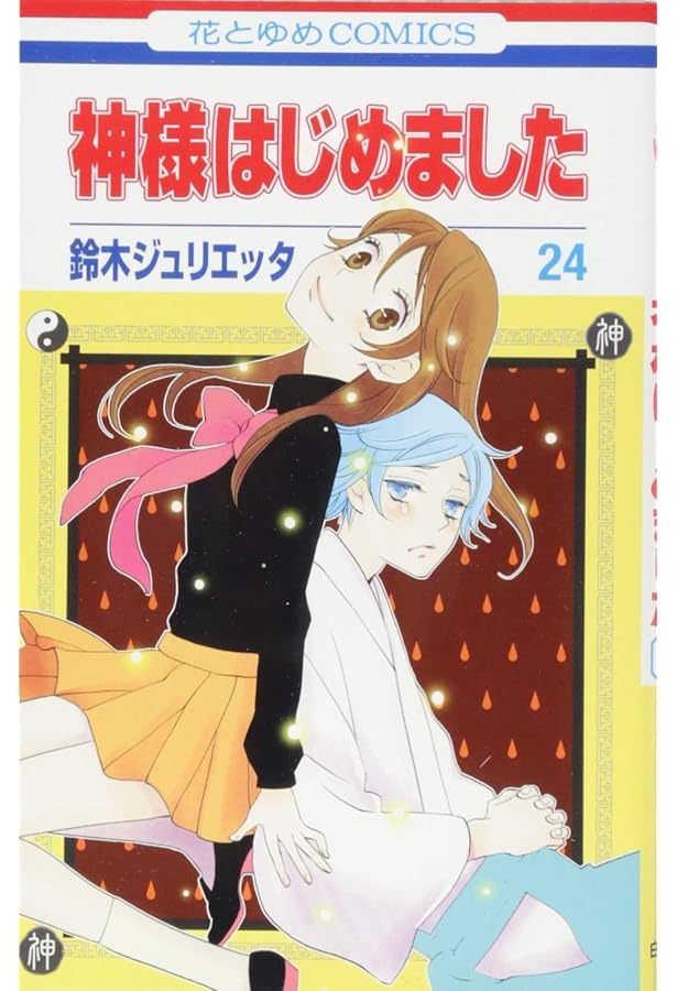 Amazon.co.jp: 神様はじめました 25 (花とゆめCOMICS) : 鈴木