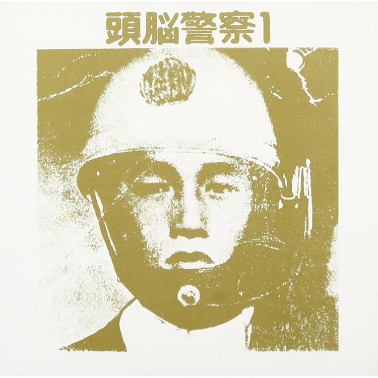 Amazon.co.jp: 頭脳警察セカンド: ミュージック